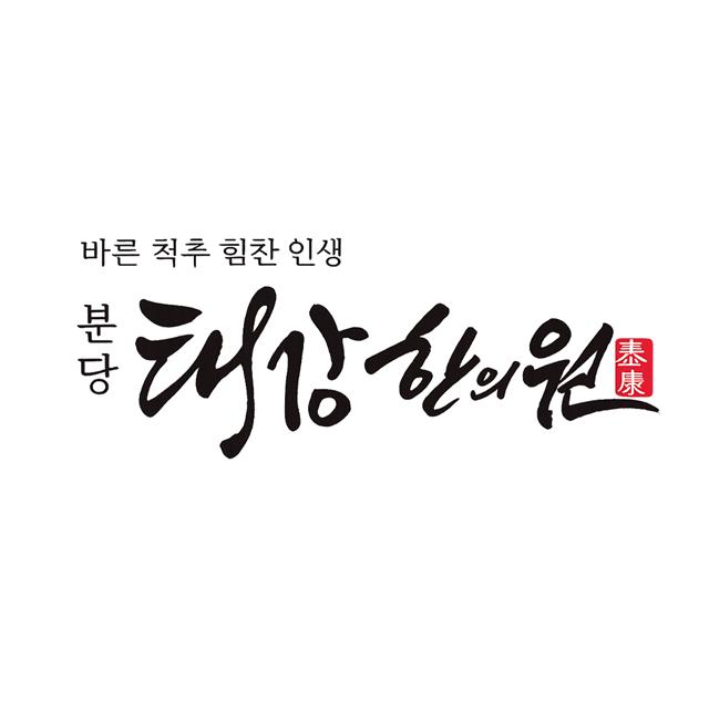 야탑역 3번 출구에 위치한 분당태강한의원을 소개합니다
