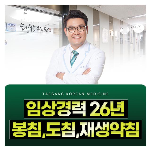 임상경력 26년,봉침,도침,재생약침 태강한의원