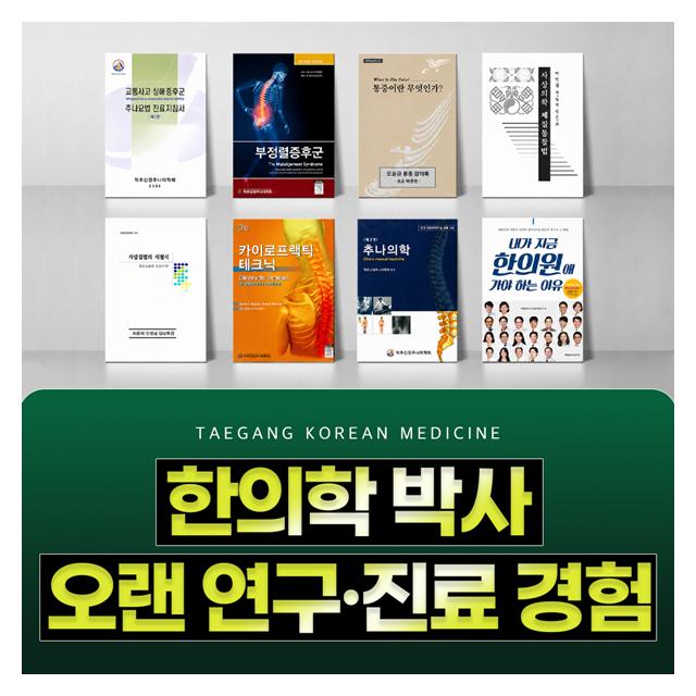 한의학 박사 오랜 연구,진료 경험으로 진료합니다