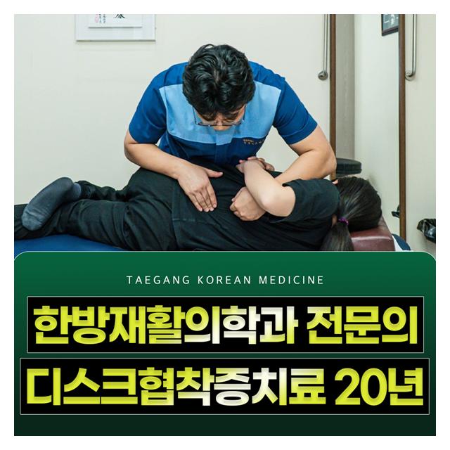 한방재활의학과 전문의 디스크협착증치료 20년