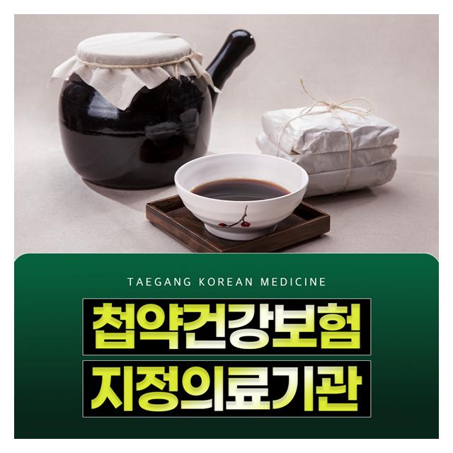 첩약건강보험 지정의료기관 분당태강한의원으로 오세요