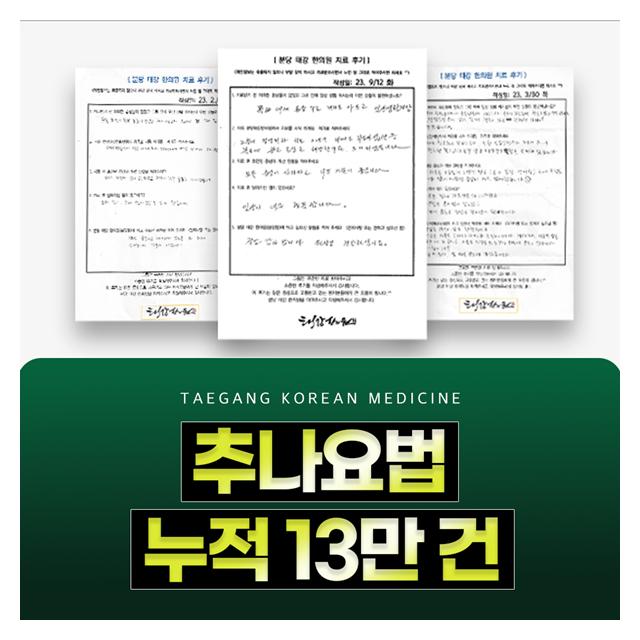 추나요법 누적 13만 건 추나클리닉에서 진료받으세요